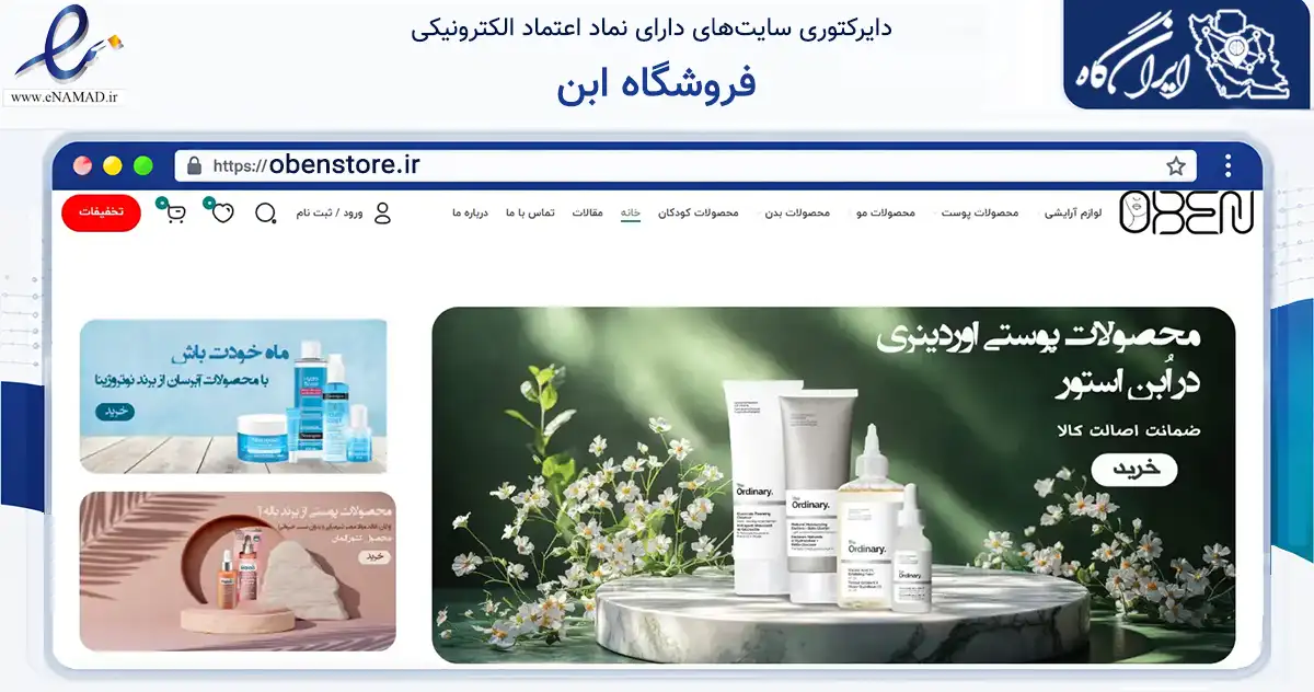 صفحه اصلی سایت فروشگاه ابن به نشانی obenstore.ir که در زمینه سلامت، درمان و پزشکی با مرکزیت تهران فعالیت دارد.