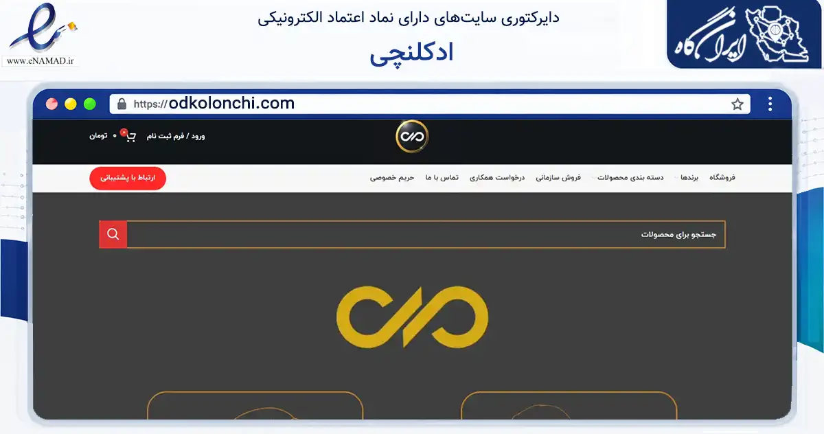 صفحه اصلی سایت ادکلنچی به نشانی odkolonchi.com که در زمینه سلامت، درمان و پزشکی با مرکزیت تهران فعالیت دارد.