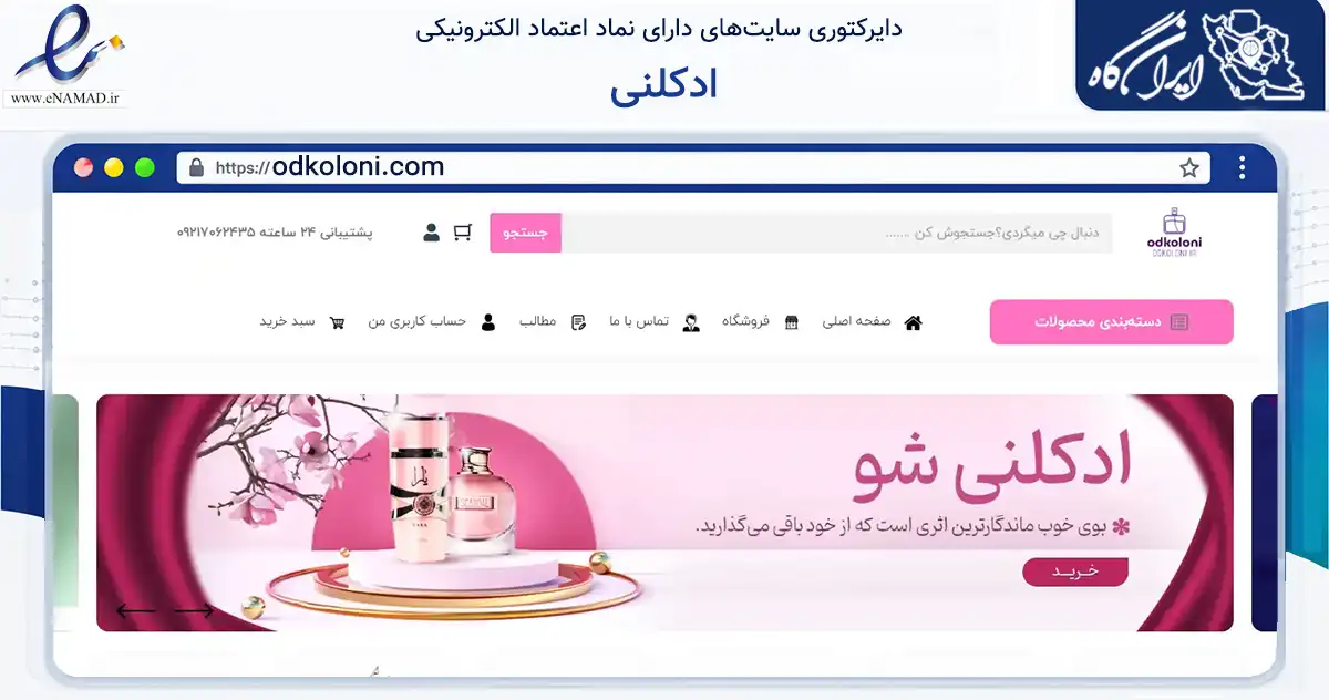 صفحه اصلی سایت ادکلنی به نشانی odkoloni.com که در زمینه سلامت، درمان و پزشکی با مرکزیت اسلامشهر فعالیت دارد.