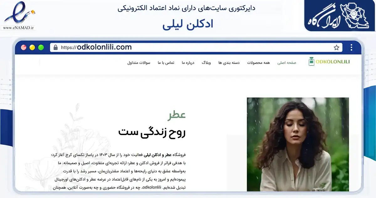 صفحه اصلی سایت ادکلن لیلی به نشانی odkolonlili.com که در زمینه سلامت، درمان و پزشکی با مرکزیت کرج فعالیت دارد.