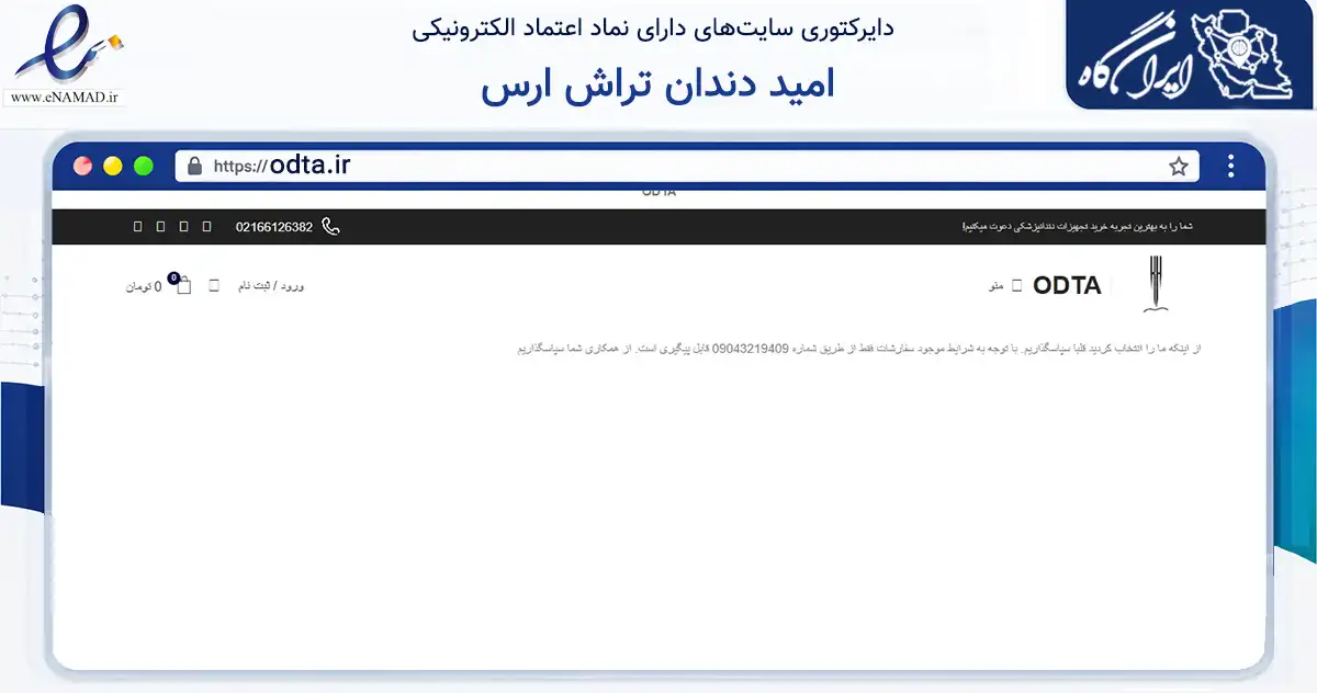 صفحه اصلی سایت امید دندان تراش ارس به نشانی odta.ir که در زمینه سلامت، درمان و پزشکی با مرکزیت تهران فعالیت دارد.