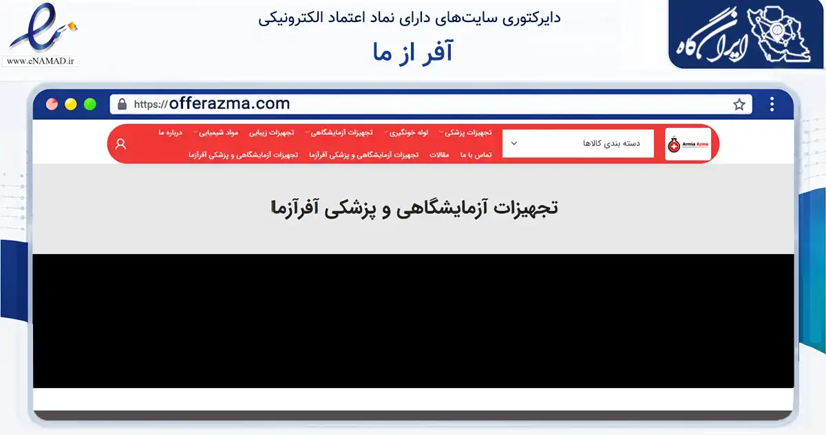صفحه اصلی سایت آفر از ما به نشانی offerazma.com که در زمینه سلامت، درمان و پزشکی با مرکزیت تهران فعالیت دارد.