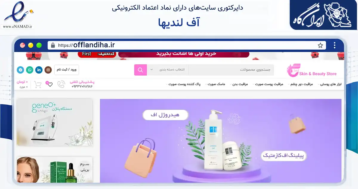 صفحه اصلی سایت آف لندیها به نشانی offlandiha.ir که در زمینه سلامت، درمان و پزشکی با مرکزیت اهواز فعالیت دارد.
