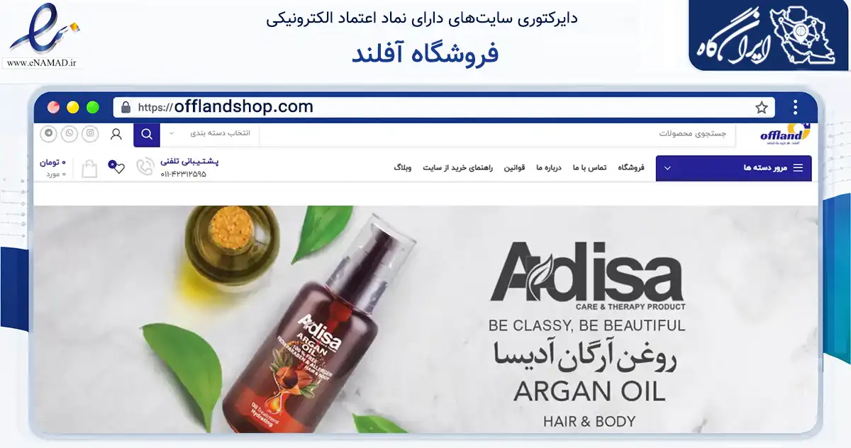 صفحه اصلی سایت فروشگاه آفلند به نشانی offlandshop.com که در زمینه سلامت، درمان و پزشکی با مرکزیت قائم‌شهر فعالیت دارد.