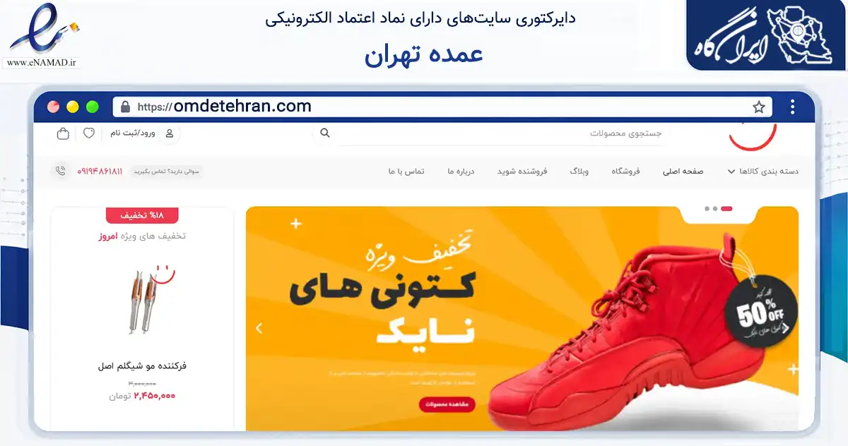 صفحه اصلی سایت عمده تهران به نشانی omdetehran.com که در زمینه سلامت، درمان و پزشکی با مرکزیت شهریار فعالیت دارد.