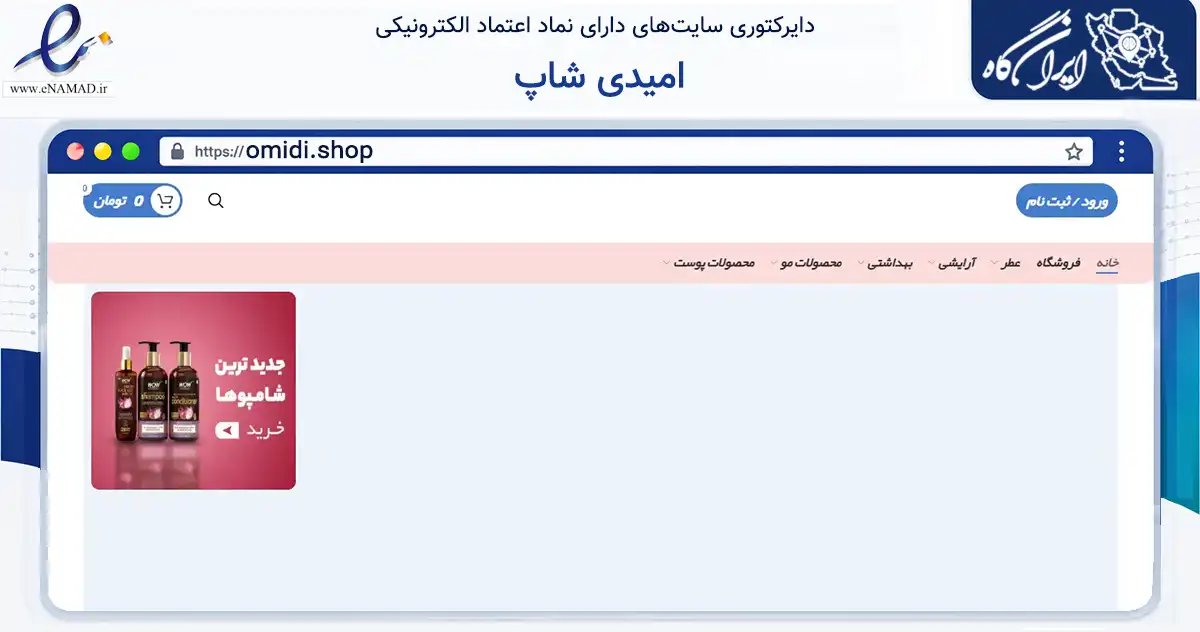 صفحه اصلی سایت امیدی شاپ به نشانی omidi.shop که در زمینه سلامت، درمان و پزشکی با مرکزیت تهران فعالیت دارد.