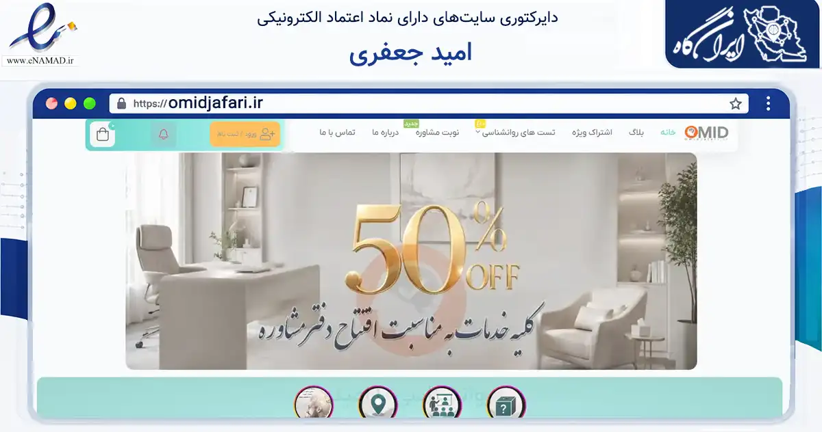 صفحه اصلی سایت امید جعفری به نشانی omidjafari.ir که در زمینه سلامت، درمان و پزشکی با مرکزیت نجف‌آباد فعالیت دارد.