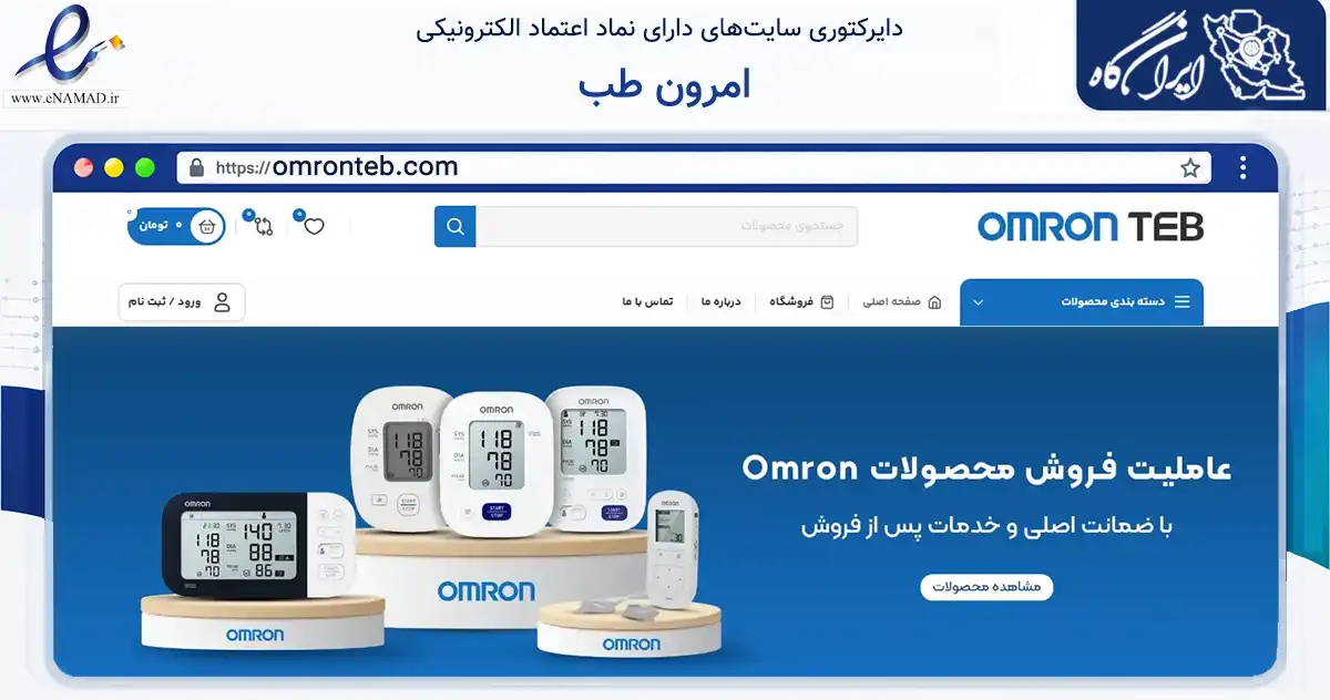 صفحه اصلی سایت امرون طب به نشانی omronteb.com که در زمینه سلامت، درمان و پزشکی با مرکزیت تهران فعالیت دارد.
