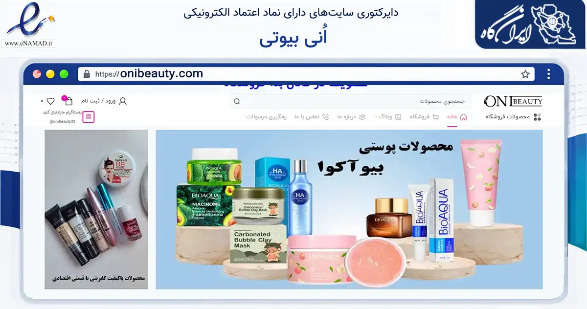 صفحه اصلی سایت اُنی بیوتی به نشانی onibeauty.com که در زمینه سلامت، درمان و پزشکی با مرکزیت اصفهان فعالیت دارد.