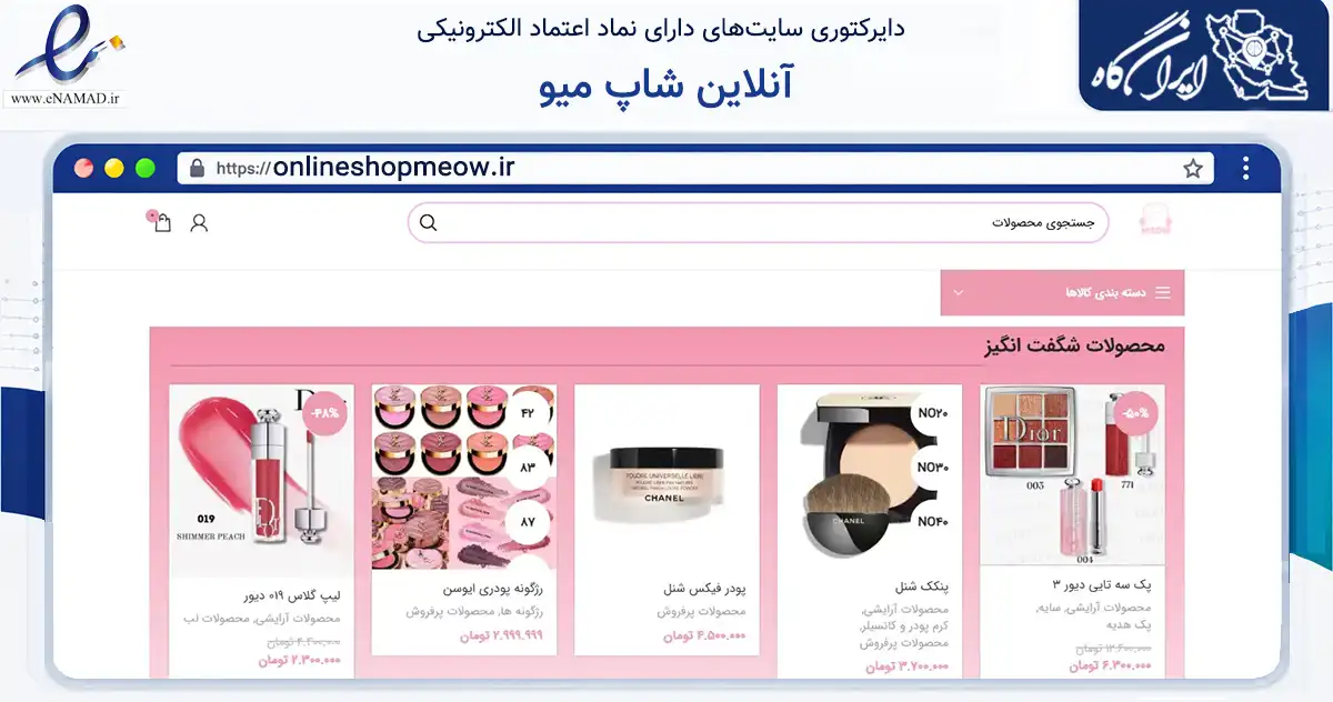 صفحه اصلی سایت آنلاین شاپ میو به نشانی onlineshopmeow.ir که در زمینه سلامت، درمان و پزشکی با مرکزیت ارومیه فعالیت دارد.