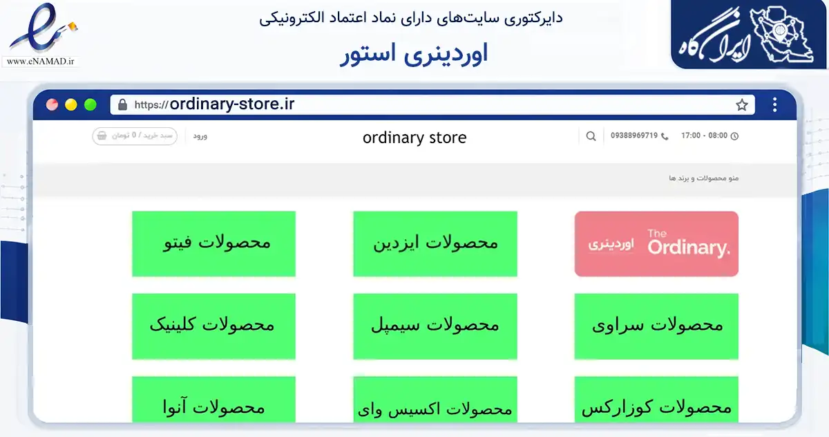 صفحه اصلی سایت اوردینری استور به نشانی ordinary-store.ir که در زمینه سلامت، درمان و پزشکی با مرکزیت تهران فعالیت دارد.
