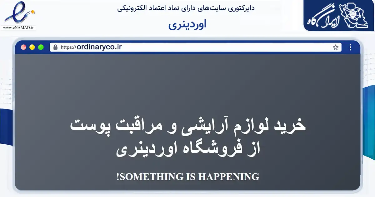 صفحه اصلی سایت اوردینری به نشانی ordinaryco.ir که در زمینه سلامت، درمان و پزشکی با مرکزیت تهران فعالیت دارد.