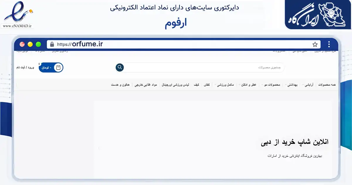 صفحه اصلی سایت ارفوم به نشانی orfume.ir که در زمینه سلامت، درمان و پزشکی با مرکزیت تهران فعالیت دارد.