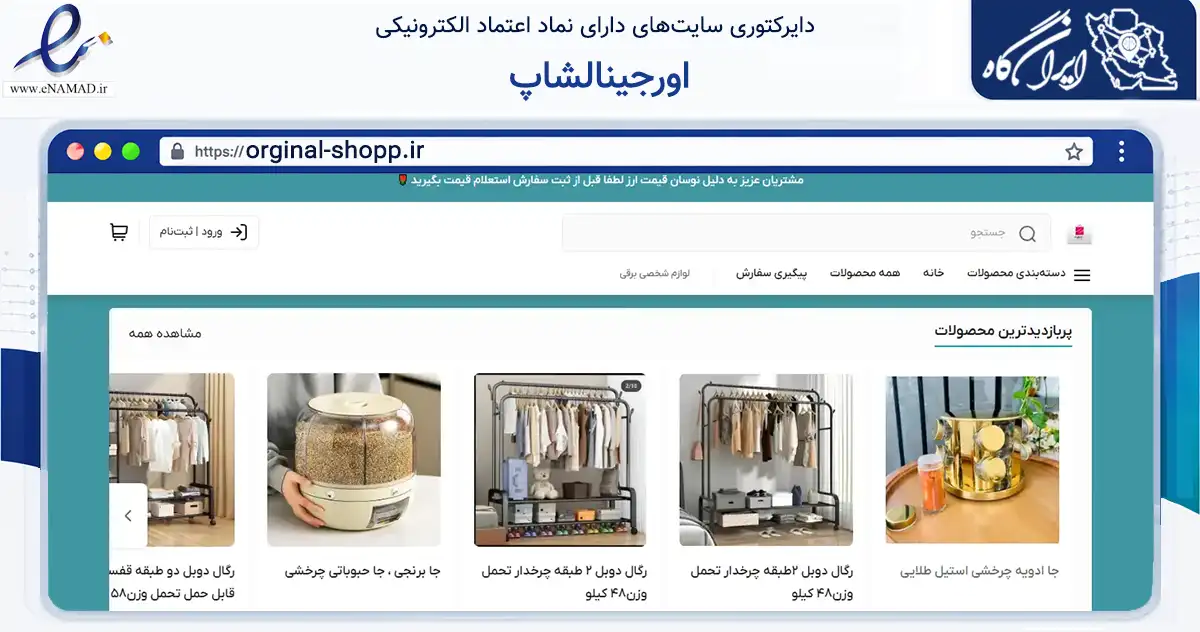 صفحه اصلی سایت اورجینالشاپ به نشانی orginal-shopp.ir که در زمینه سلامت، درمان و پزشکی با مرکزیت بندرعباس فعالیت دارد.