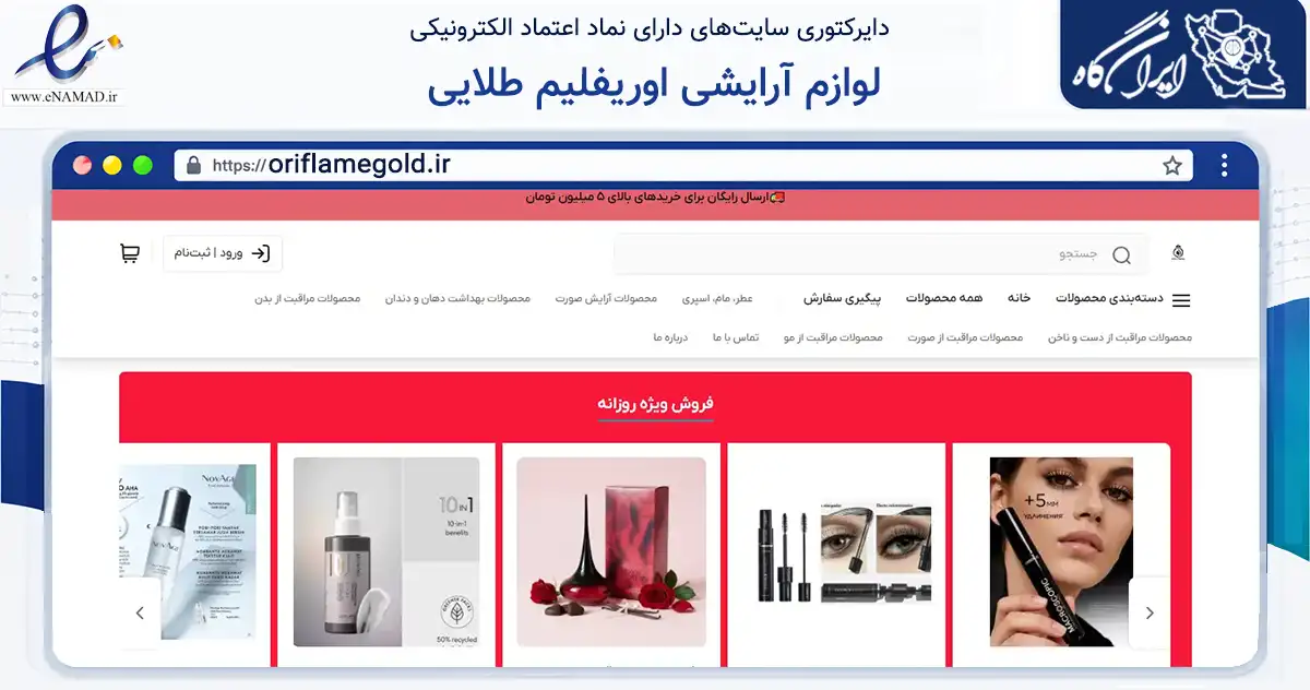 صفحه اصلی سایت لوازم آرایشی اوریفلیم طلایی به نشانی oriflamegold.ir که در زمینه سلامت، درمان و پزشکی با مرکزیت تهران فعالیت دارد.