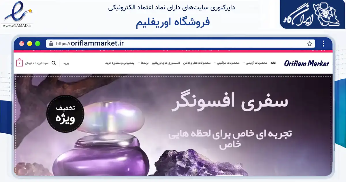 صفحه اصلی سایت فروشگاه اوریفلیم به نشانی oriflammarket.ir که در زمینه سلامت، درمان و پزشکی با مرکزیت مشهد فعالیت دارد.