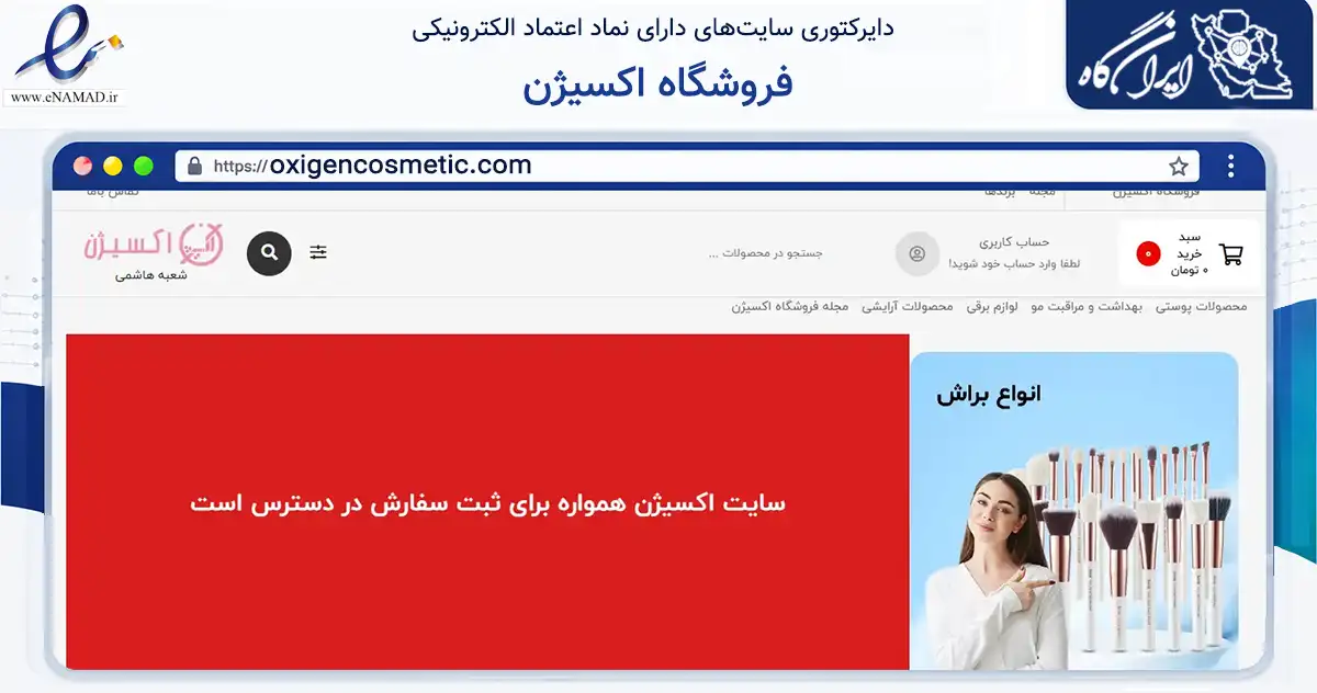 صفحه اصلی سایت فروشگاه اکسیژن به نشانی oxigencosmetic.com که در زمینه سلامت، درمان و پزشکی با مرکزیت تهران فعالیت دارد.