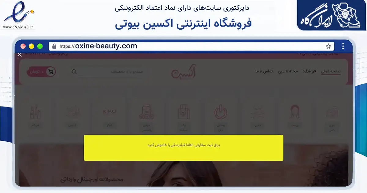 صفحه اصلی سایت فروشگاه اینترنتی اکسین بیوتی به نشانی oxine-beauty.com که در زمینه سلامت، درمان و پزشکی با مرکزیت تهران فعالیت دارد.