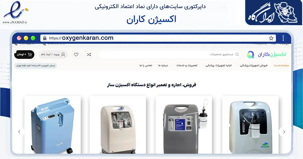 صفحه اصلی سایت اکسیژن کاران به نشانی oxygenkaran.com که در زمینه سلامت، درمان و پزشکی با مرکزیت تهران فعالیت دارد.