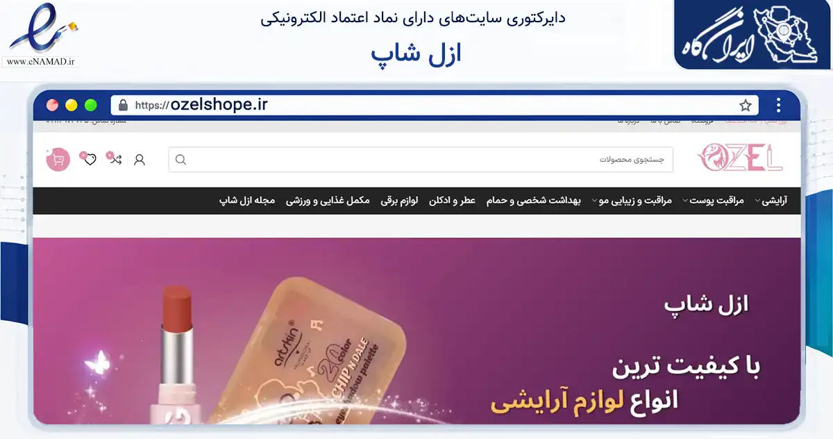 صفحه اصلی سایت ازل شاپ به نشانی ozelshope.ir که در زمینه سلامت، درمان و پزشکی با مرکزیت کاشان فعالیت دارد.