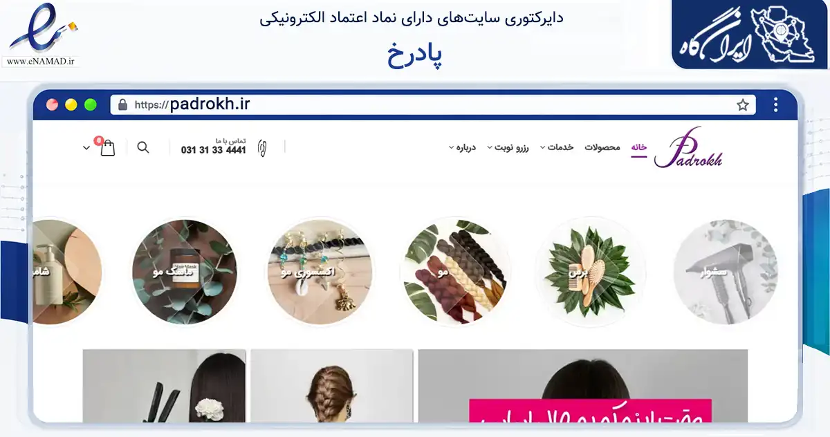 صفحه اصلی سایت پادرخ به نشانی padrokh.ir که در زمینه سلامت، درمان و پزشکی با مرکزیت اصفهان فعالیت دارد.