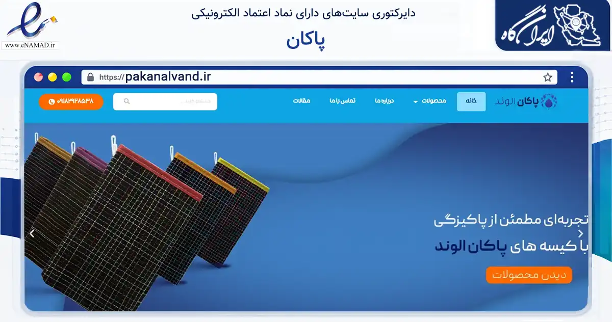 صفحه اصلی سایت پاکان به نشانی pakanalvand.ir که در زمینه سلامت، درمان و پزشکی با مرکزیت همدان فعالیت دارد.