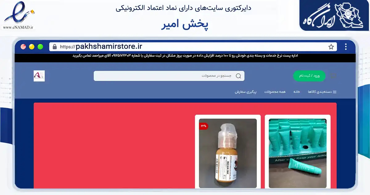 صفحه اصلی سایت پخش امیر به نشانی pakhshamirstore.ir که در زمینه سلامت، درمان و پزشکی با مرکزیت تهران فعالیت دارد.