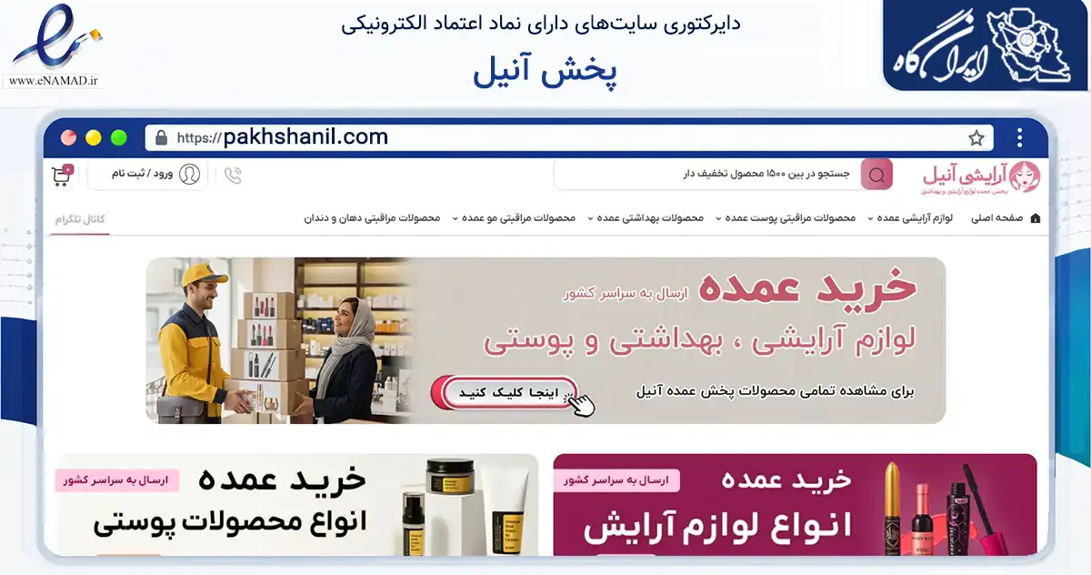 صفحه اصلی سایت پخش آنیل به نشانی pakhshanil.com که در زمینه سلامت، درمان و پزشکی با مرکزیت شیراز فعالیت دارد.