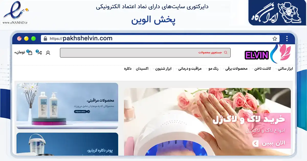 صفحه اصلی سایت پخش الوین به نشانی pakhshelvin.com که در زمینه سلامت، درمان و پزشکی با مرکزیت شهریار فعالیت دارد.