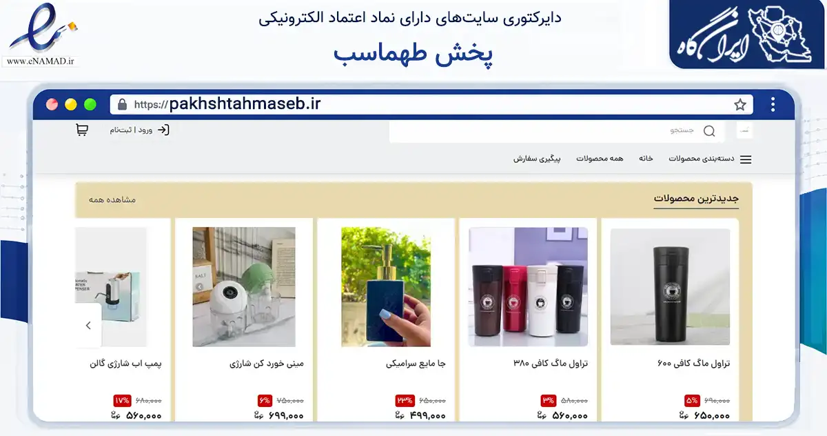 صفحه اصلی سایت پخش طهماسب به نشانی pakhshtahmaseb.ir که در زمینه سلامت، درمان و پزشکی با مرکزیت تهران فعالیت دارد.