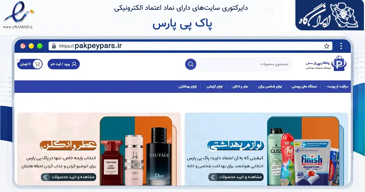 صفحه اصلی سایت پاک پی پارس به نشانی pakpeypars.ir که در زمینه سلامت، درمان و پزشکی با مرکزیت پیرانشهر فعالیت دارد.