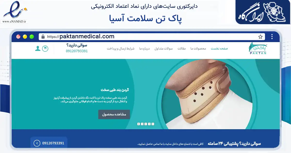 صفحه اصلی سایت پاک تن سلامت آسیا به نشانی paktanmedical.com که در زمینه سلامت، درمان و پزشکی با مرکزیت زنجان فعالیت دارد.