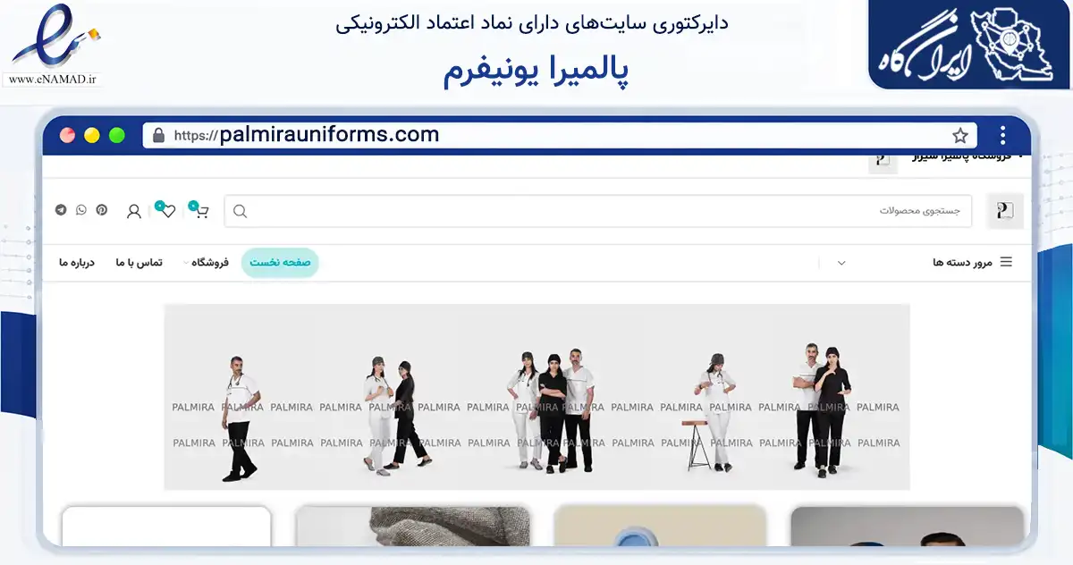 صفحه اصلی سایت پالمیرا یونیفرم به نشانی palmirauniforms.com که در زمینه سلامت، درمان و پزشکی با مرکزیت شیراز فعالیت دارد.