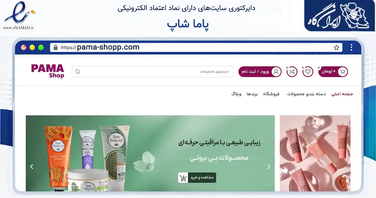صفحه اصلی سایت پاما شاپ به نشانی pama-shopp.com که در زمینه سلامت، درمان و پزشکی با مرکزیت تهران فعالیت دارد.