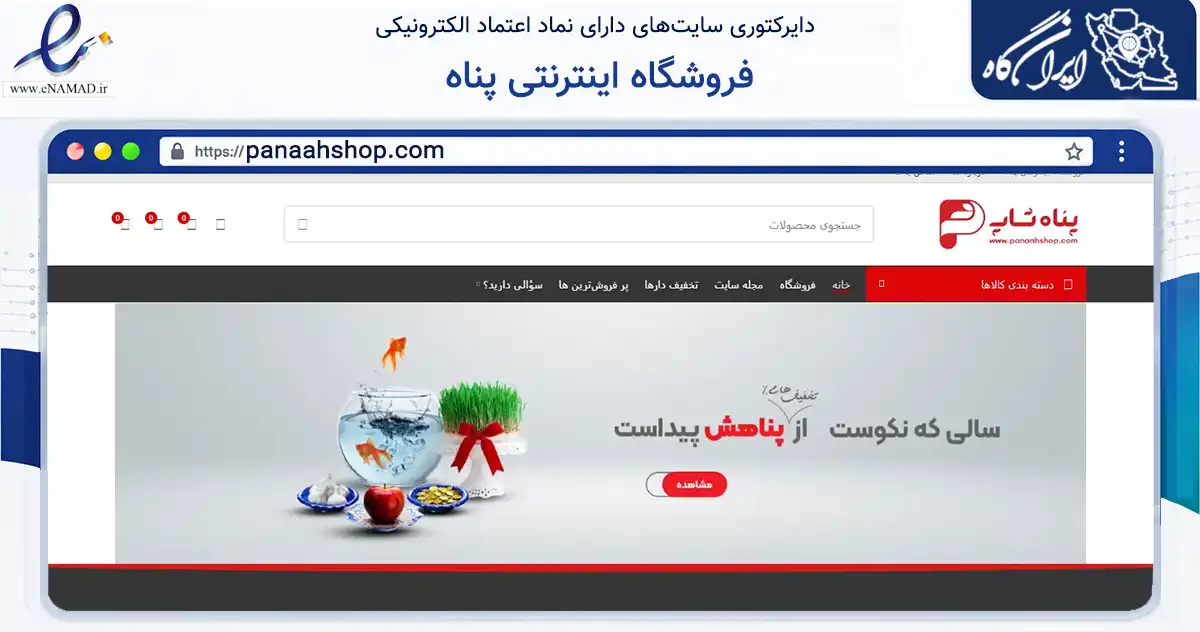 صفحه اصلی سایت فروشگاه اینترنتی پناه به نشانی panaahshop.com که در زمینه سلامت، درمان و پزشکی با مرکزیت تهران فعالیت دارد.