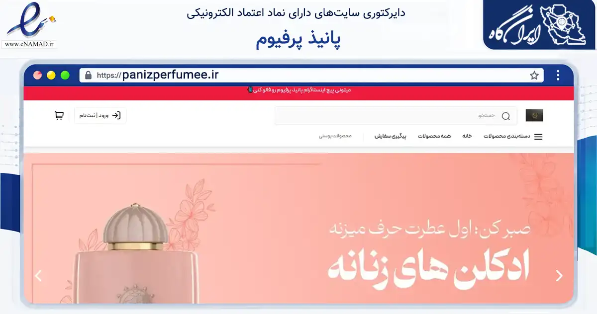 صفحه اصلی سایت پانیذ پرفیوم به نشانی panizperfumee.ir که در زمینه سلامت، درمان و پزشکی با مرکزیت عسلویه فعالیت دارد.