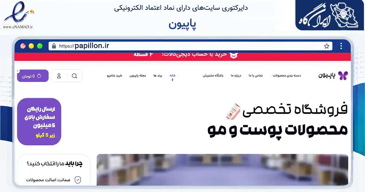 صفحه اصلی سایت پاپیون به نشانی papillon.ir که در زمینه سلامت، درمان و پزشکی با مرکزیت جلفا فعالیت دارد.