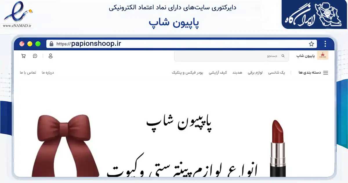 صفحه اصلی سایت پاپیون شاپ به نشانی papionshoop.ir که در زمینه سلامت، درمان و پزشکی با مرکزیت فردیس فعالیت دارد.