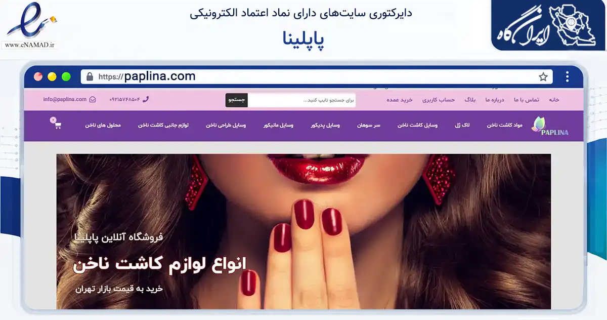 صفحه اصلی سایت پاپلینا به نشانی paplina.com که در زمینه سلامت، درمان و پزشکی با مرکزیت شمیرانات فعالیت دارد.