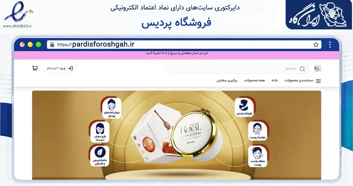 صفحه اصلی سایت فروشگاه پردیس به نشانی pardisforoshgah.ir که در زمینه سلامت، درمان و پزشکی با مرکزیت شیراز فعالیت دارد.