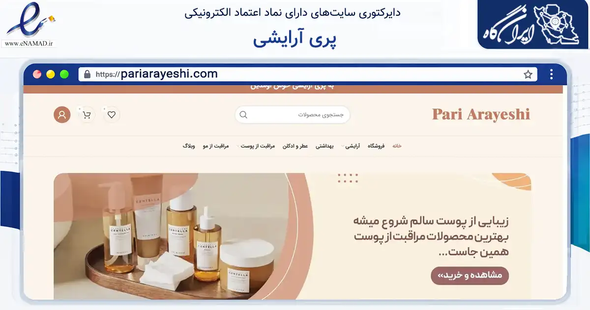 صفحه اصلی سایت پری آرایشی به نشانی pariarayeshi.com که در زمینه سلامت، درمان و پزشکی با مرکزیت تهران فعالیت دارد.