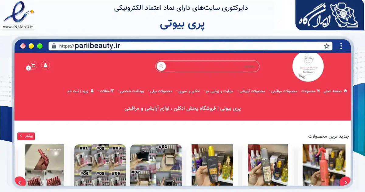 صفحه اصلی سایت پری بیوتی به نشانی pariibeauty.ir که در زمینه سلامت، درمان و پزشکی با مرکزیت میاندوآب فعالیت دارد.