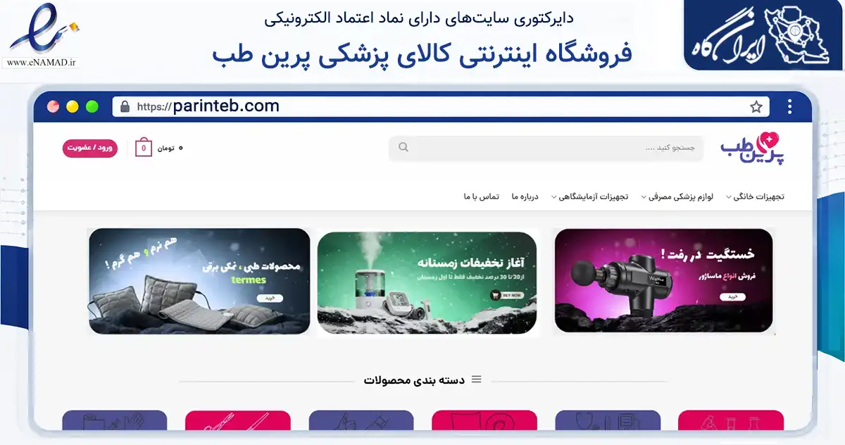 صفحه اصلی سایت فروشگاه اینترنتی کالای پزشکی پرین طب به نشانی parinteb.com که در زمینه سلامت، درمان و پزشکی با مرکزیت قم فعالیت دارد.