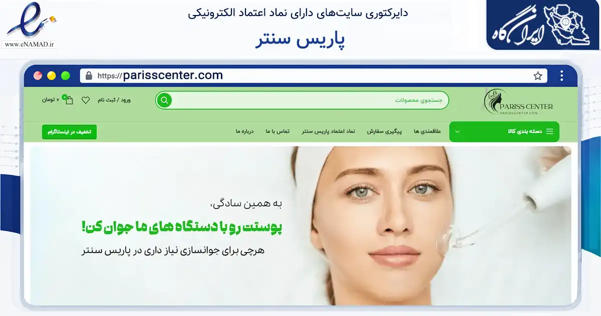 صفحه اصلی سایت پاریس سنتر به نشانی parisscenter.com که در زمینه سلامت، درمان و پزشکی با مرکزیت پیرانشهر فعالیت دارد.