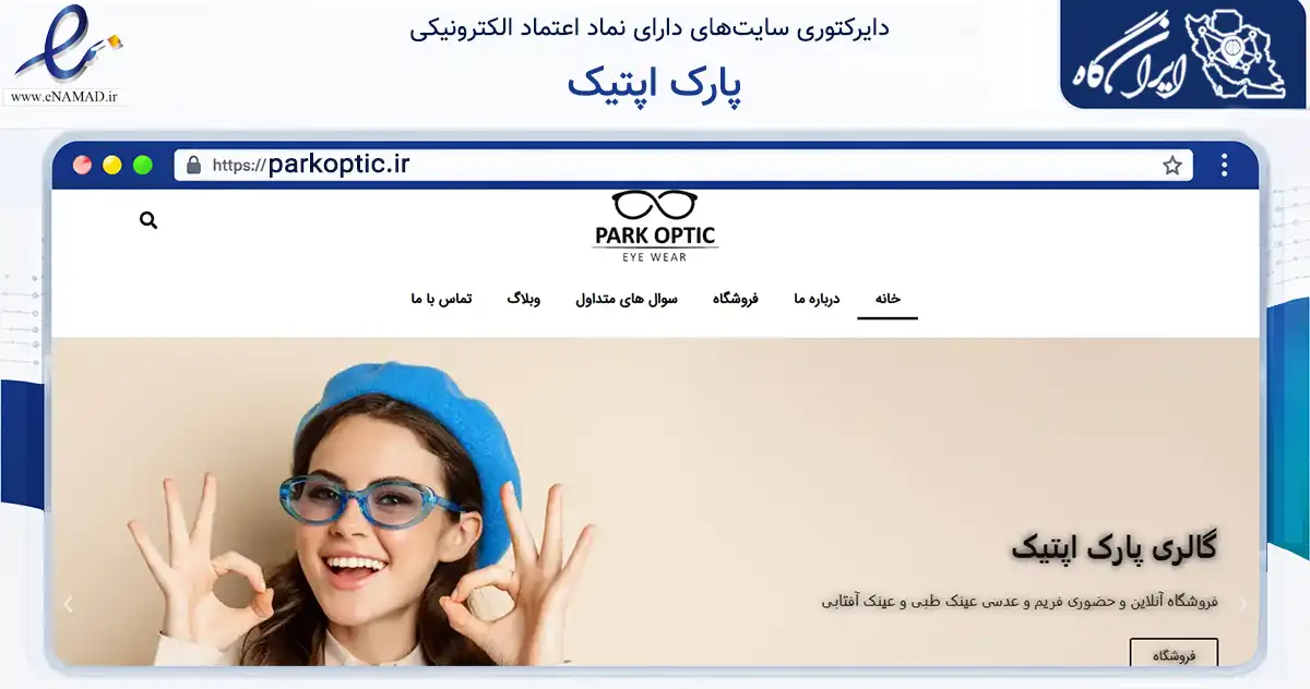 صفحه اصلی سایت پارک اپتیک به نشانی parkoptic.ir که در زمینه سلامت، درمان و پزشکی با مرکزیت اصفهان فعالیت دارد.