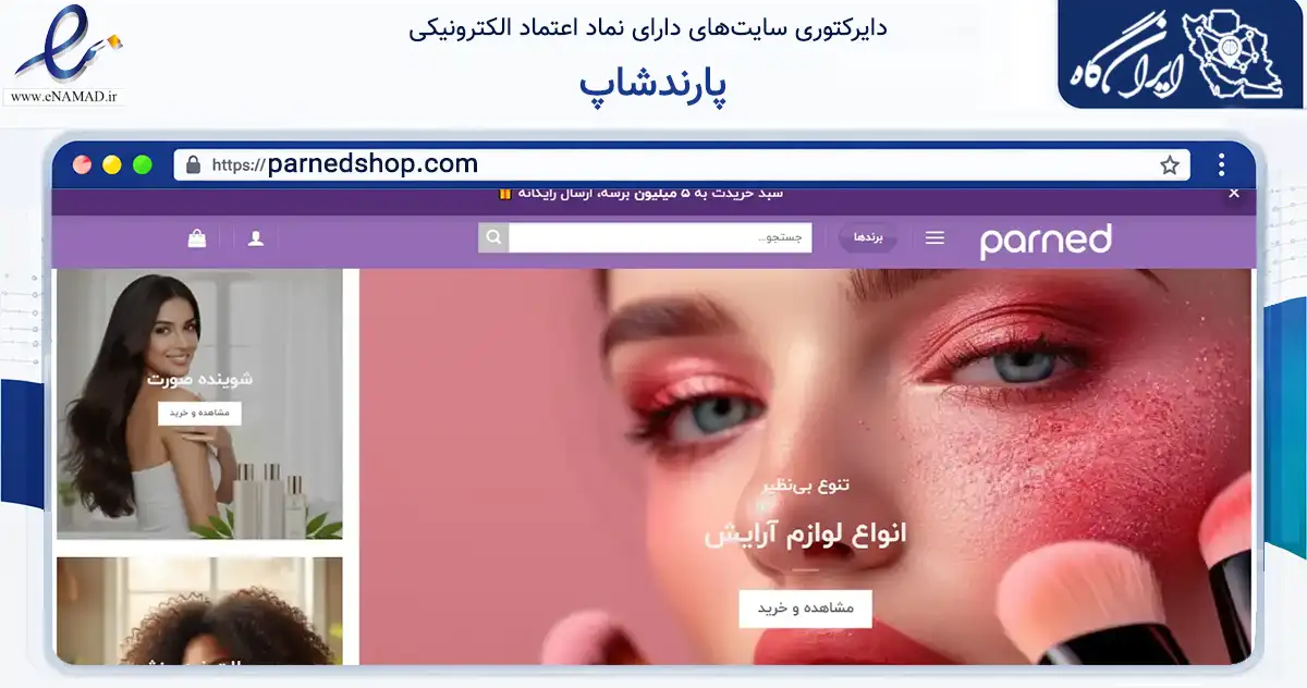 صفحه اصلی سایت پارندشاپ به نشانی parnedshop.com که در زمینه سلامت، درمان و پزشکی با مرکزیت اهواز فعالیت دارد.