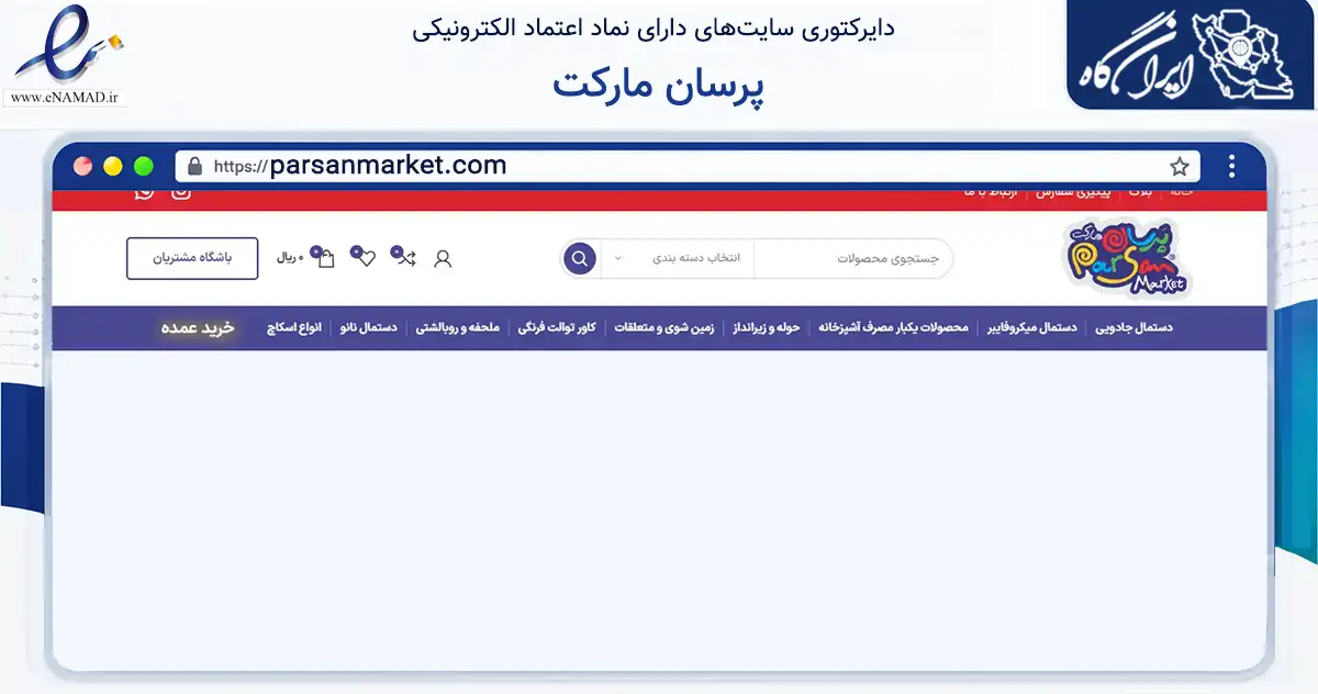 صفحه اصلی سایت پرسان مارکت به نشانی parsanmarket.com که در زمینه سلامت، درمان و پزشکی با مرکزیت تهران فعالیت دارد.