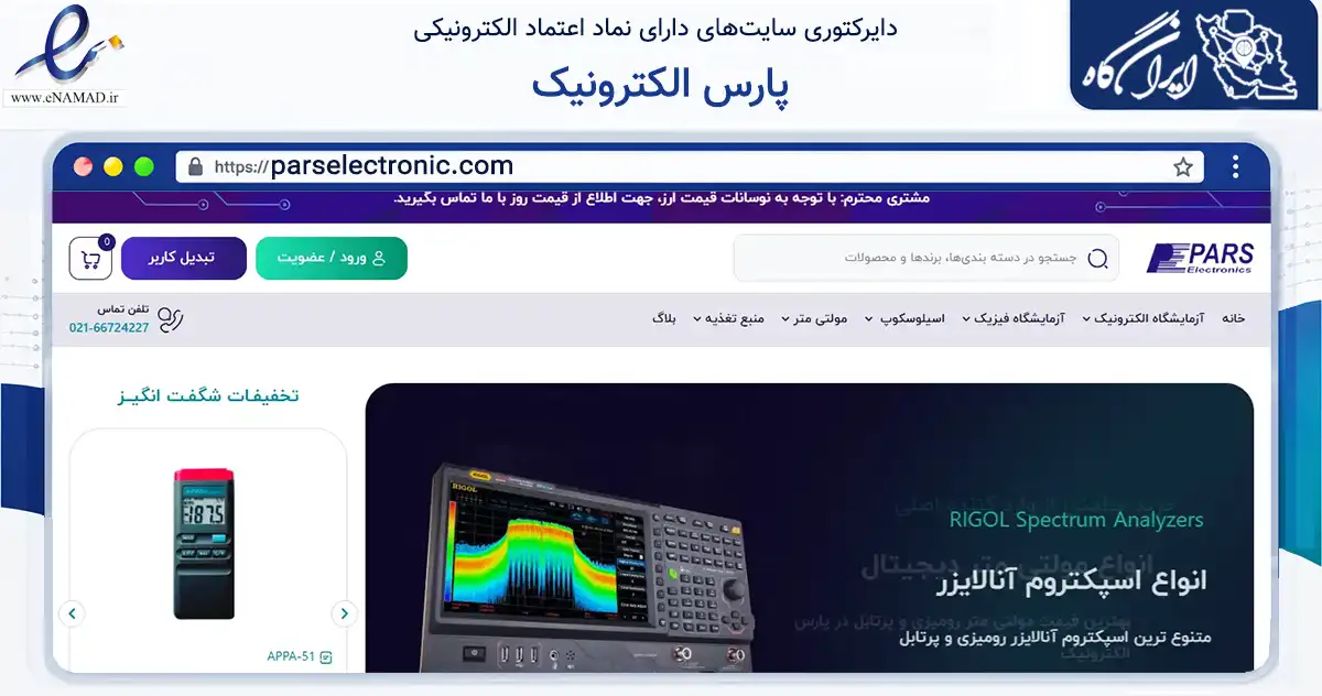 صفحه اصلی سایت پارس الکترونیک به نشانی parselectronic.com که در زمینه سلامت، درمان و پزشکی با مرکزیت تهران فعالیت دارد.