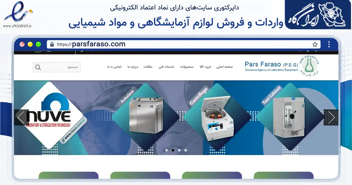 صفحه اصلی سایت واردات و فروش لوازم آزمایشگاهی و مواد شیمیایی به نشانی parsfaraso.com که در زمینه سلامت، درمان و پزشکی با مرکزیت تهران فعالیت دارد.