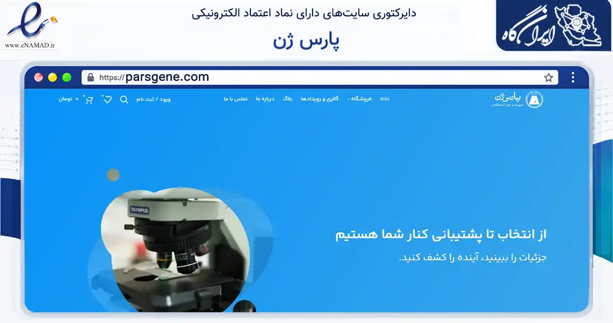 صفحه اصلی سایت پارس ژن به نشانی parsgene.com که در زمینه سلامت، درمان و پزشکی با مرکزیت تهران فعالیت دارد.